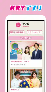 KRYアプリ：山口放送から山口県の最新ニュース・情報を！ screenshot