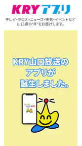 KRYアプリ：山口放送から山口県の最新ニュース・情報を！ screenshot