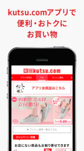 kutsu.com（クツドットコム）アプリ screenshot