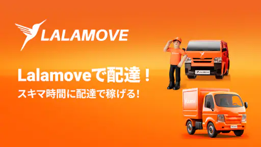 Lalamove (ララムーブ) ドライバーで稼ごう screenshot