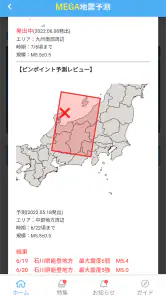 MEGA地震予測 ～村井俊治東大名誉教授による地震予測～ screenshot