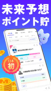 MIRAIMA(ミライマ) 未来予想でポイント貯まる screenshot