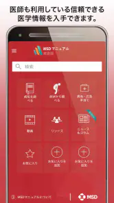 MSDマニュアル家庭版 screenshot