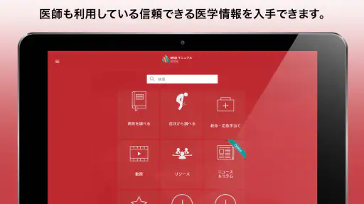 MSDマニュアル家庭版 screenshot