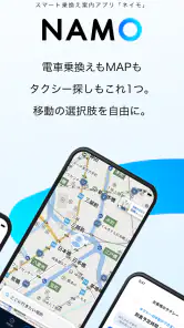 NAMO（ネイモ）：トータルナビ・乗換案内・タクシー・自転車 screenshot
