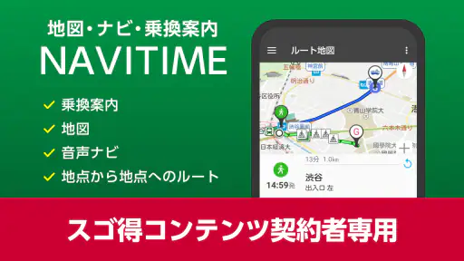 NAVITIME forスゴ得 screenshot
