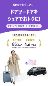 NearMe 空港送迎/タクシー予約/相乗りでお得/ニアミー screenshot