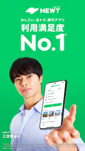 NEWT(ニュート) - かしこい、おトク、旅行アプリ screenshot