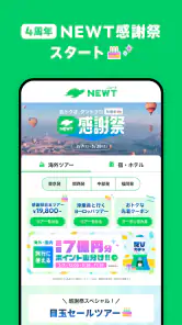 NEWT(ニュート) - かしこい、おトク、旅行アプリ screenshot