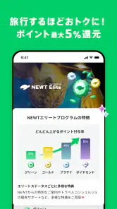 NEWT(ニュート) - かしこい、おトク、旅行アプリ screenshot