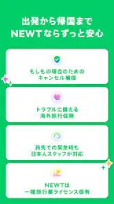 NEWT(ニュート) - かしこい、おトク、旅行アプリ screenshot