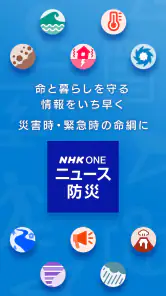 NHK ONE ニュース・防災 screenshot