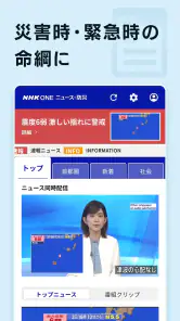 NHK ONE ニュース・防災 screenshot