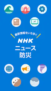 NHK ニュース・防災 screenshot