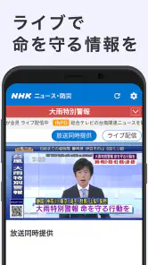 NHK ニュース・防災 screenshot