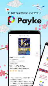 Payke 日本でのショッピング・旅行を楽しく、便利に screenshot
