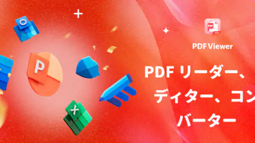 PDF ビューワー & ドキュメントリーダー screenshot