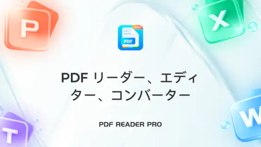 PDF リーダー Pro screenshot