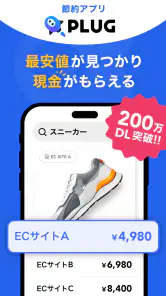 PLUG(プラグ) 入れておくだけで安くお買い物できるアプリ screenshot
