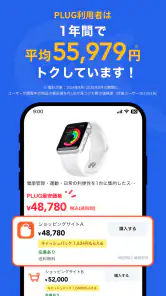 PLUG(プラグ) 入れておくだけで安くお買い物できるアプリ screenshot