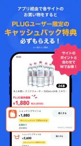 PLUG(プラグ) 入れておくだけで安くお買い物できるアプリ screenshot