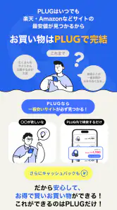 PLUG(プラグ) 入れておくだけで安くお買い物できるアプリ screenshot