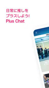 Plus Chat プラスチャット screenshot