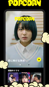 POPCORN(ポップコーン)- 縦型ショートドラマアプリ screenshot