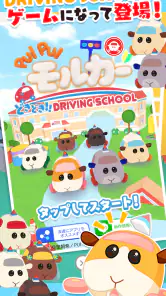 PUI PUI モルカー どきどき ドライビングスクール screenshot
