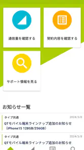 QTmobileアプリ screenshot