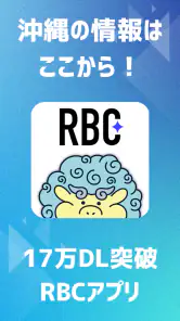 RBCアプリ【琉球放送】 screenshot