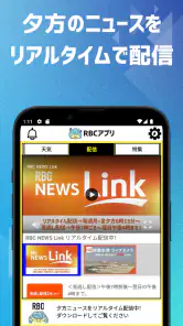 RBCアプリ【琉球放送】 screenshot