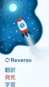 Reverso：翻訳と学習 screenshot