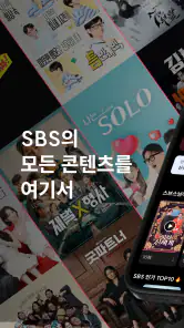 SBS play - 라이브, VOD, 플레이톡, 방청 screenshot