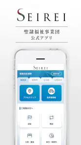 SEIREI 聖隷福祉事業団の公式アプリ screenshot