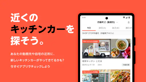 SHOP STOP - キッチンカーが探せるアプリ screenshot