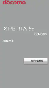 SO-53D 取扱説明書 screenshot