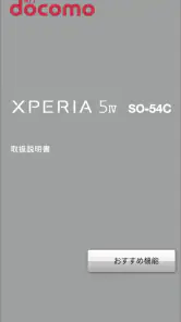 SO-54C 取扱説明書 screenshot