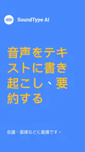 SoundType AI 音声文字変換 音声をテキストに変換 screenshot
