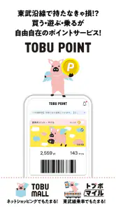 TOBU POINT-東武グループ共通ポイント「トブポ」 screenshot