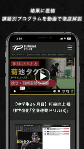 TURNING POINT 少年野球トレーニング専用アプリ screenshot
