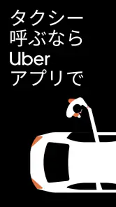 Uber（ウーバー）：タクシーが呼べるタクシー配車アプリ screenshot