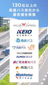 WILLER TRAVEL公式アプリ-高速バスを簡単予約 screenshot