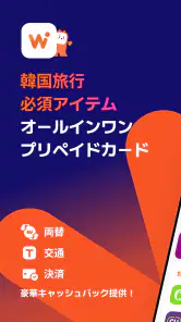 WOWPASS: キャッシュレスで韓国旅行 screenshot