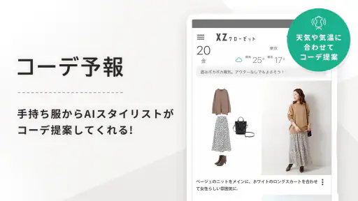 XZ(クローゼット)手持ち服のコーデ提案-ファッションアプリ screenshot