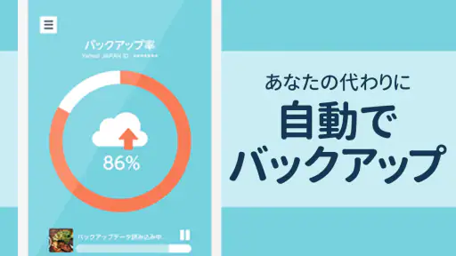 Yahoo!かんたんバックアップ screenshot