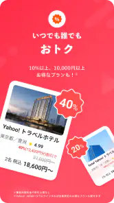 Yahoo!トラベル screenshot