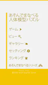 あそんでまなべる 人体模型パズル screenshot