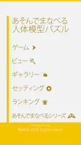 あそんでまなべる 人体模型パズル screenshot