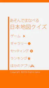 あそんでまなべる 日本地図クイズ screenshot